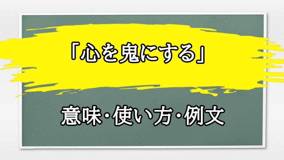 「心を鬼にする」の例文と意味・使い方をビジネスマンが解説