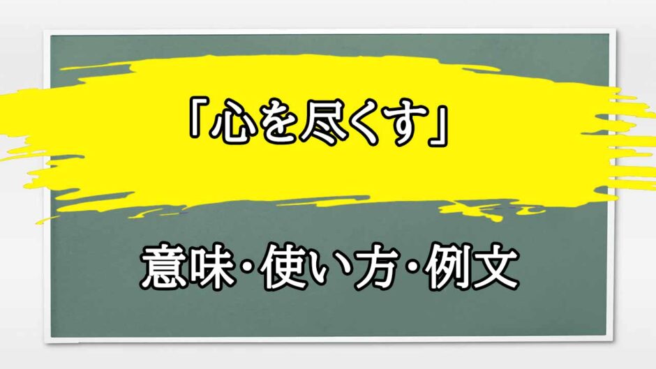 「心を尽くす」の例文と意味・使い方をビジネスマンが解説