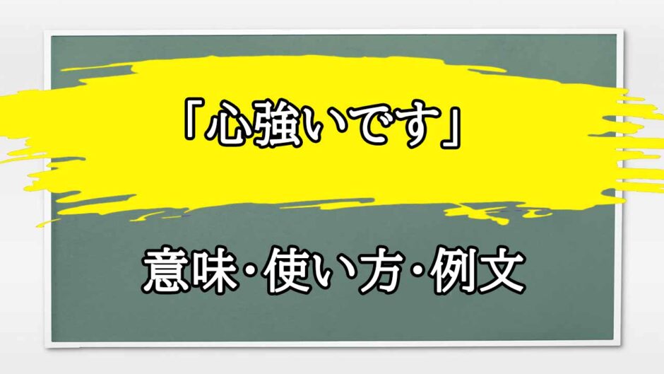 「心強いです」の例文と意味・使い方をビジネスマンが解説