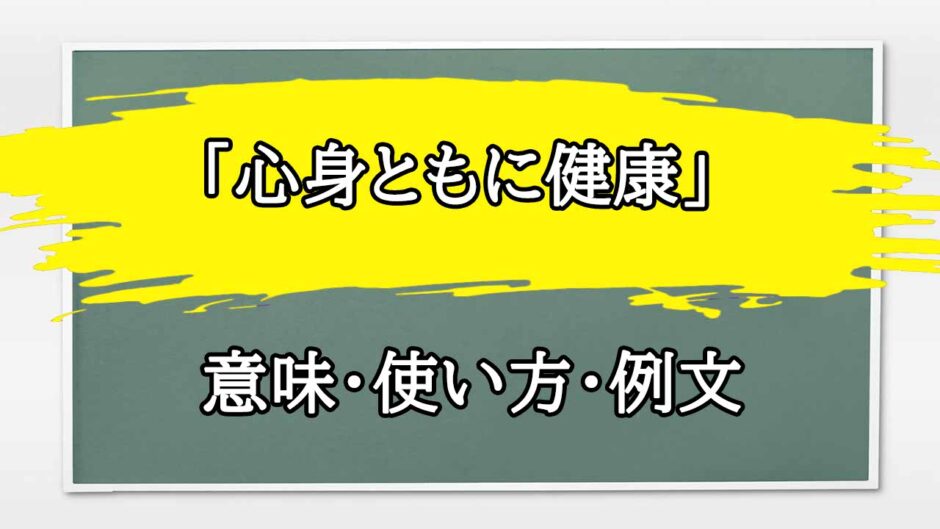 「心身ともに健康」の例文と意味・使い方をビジネスマンが解説