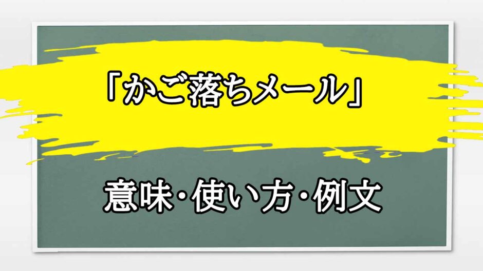 「かご落ちメール」の例文と意味・使い方をビジネスマンが解説