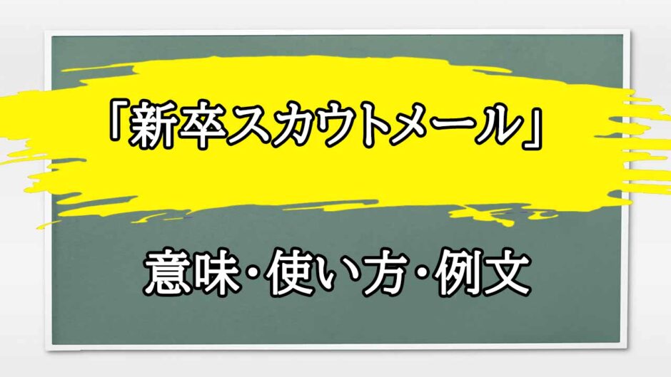 「新卒スカウトメール」の例文と意味・使い方をビジネスマンが解説