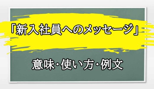 「新入社員へのメッセージ」の例文と意味・使い方をビジネスマンが解説