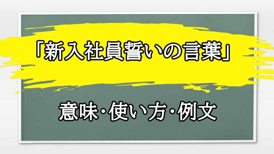 「新入社員誓いの言葉」の例文と意味・使い方をビジネスマンが解説