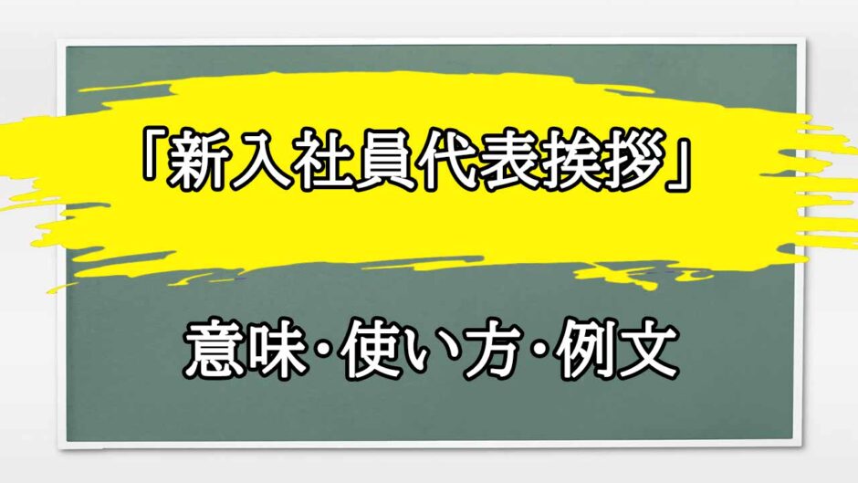 「新入社員代表挨拶」の例文と意味・使い方をビジネスマンが解説