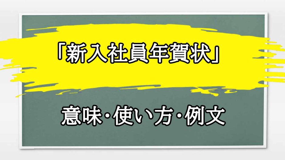 「新入社員年賀状」の例文と意味・使い方をビジネスマンが解説