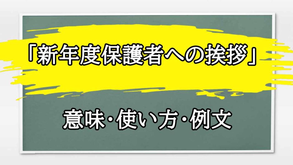 「新年度保護者への挨拶」の例文と意味・使い方をビジネスマンが解説