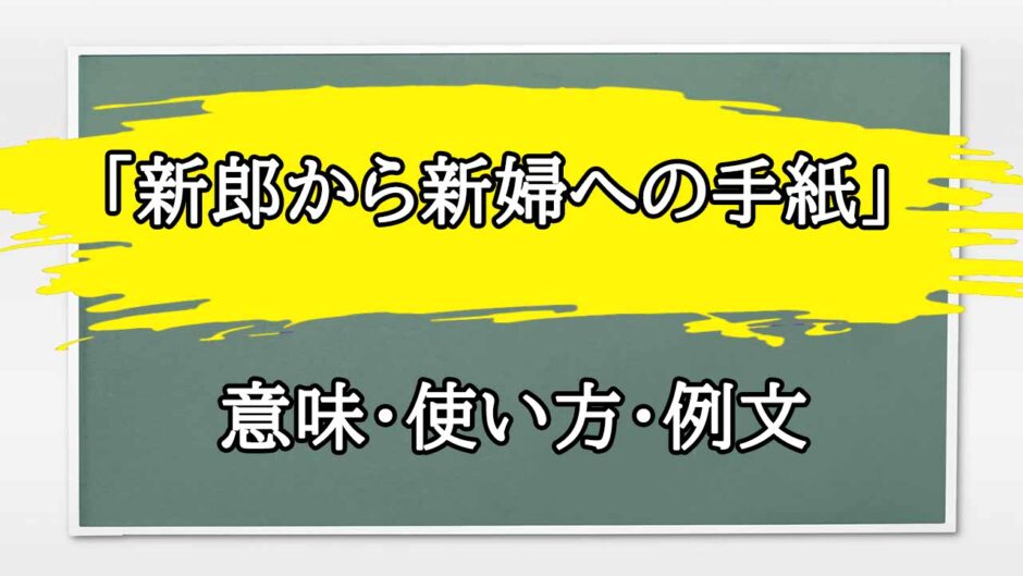 「新郎から新婦への手紙」の例文と意味・使い方をビジネスマンが解説