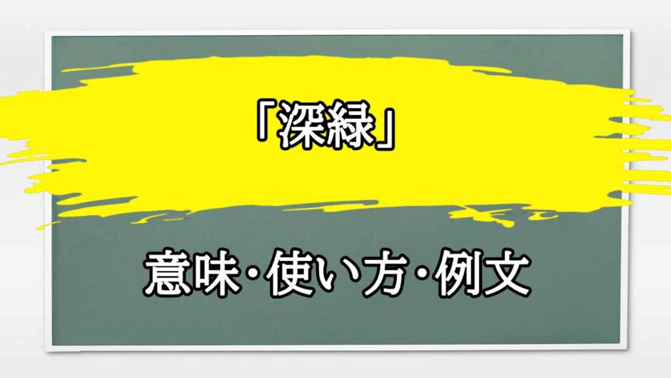 「深緑」の例文と意味・使い方をビジネスマンが解説