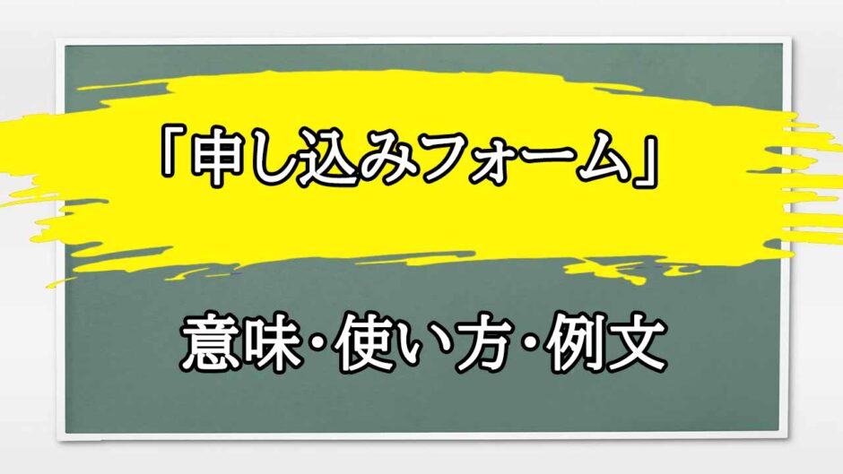 「申し込みフォーム」の例文と意味・使い方をビジネスマンが解説
