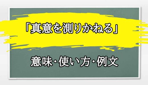 「真意を測りかねる」の例文と意味・使い方をビジネスマンが解説