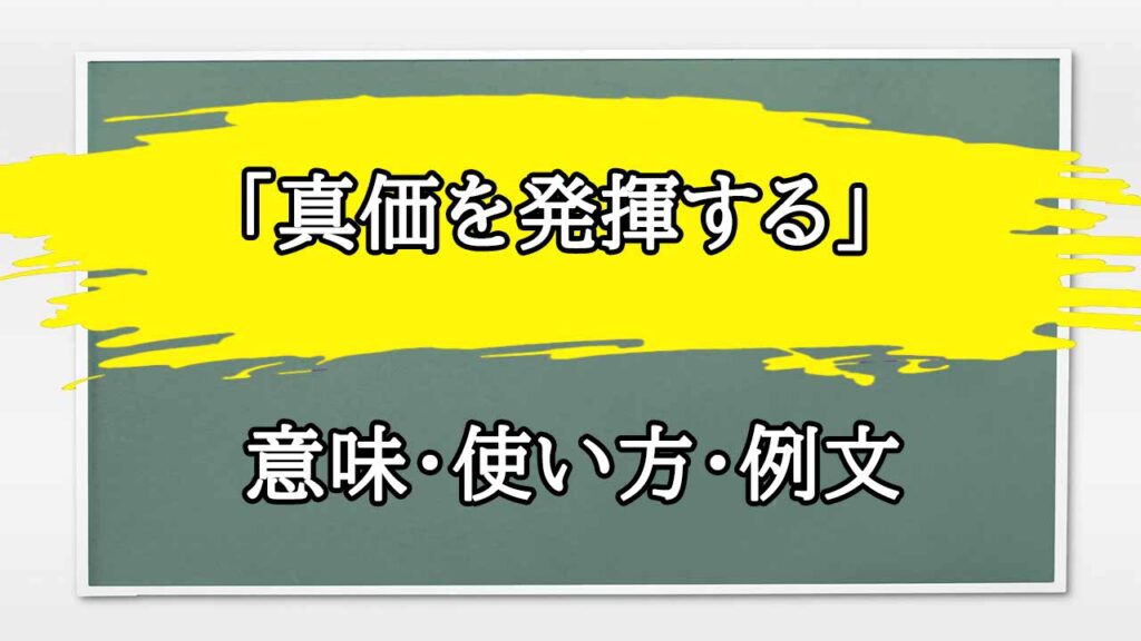 発揮する と 真価を発揮する はどう違いますか？ – 真価を示す – AKDHC