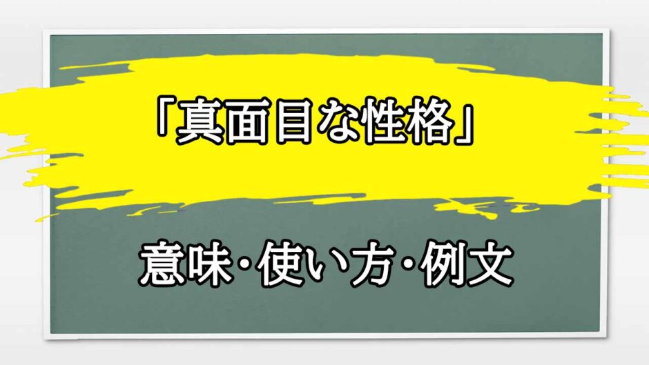 「真面目な性格」の例文と意味・使い方をビジネスマンが解説
