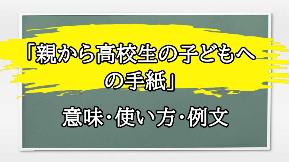 「親から高校生の子どもへの手紙」の例文と意味・使い方をビジネスマンが解説