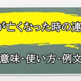 「親が亡くなった時の連絡」の例文と意味・使い方をビジネスマンが解説