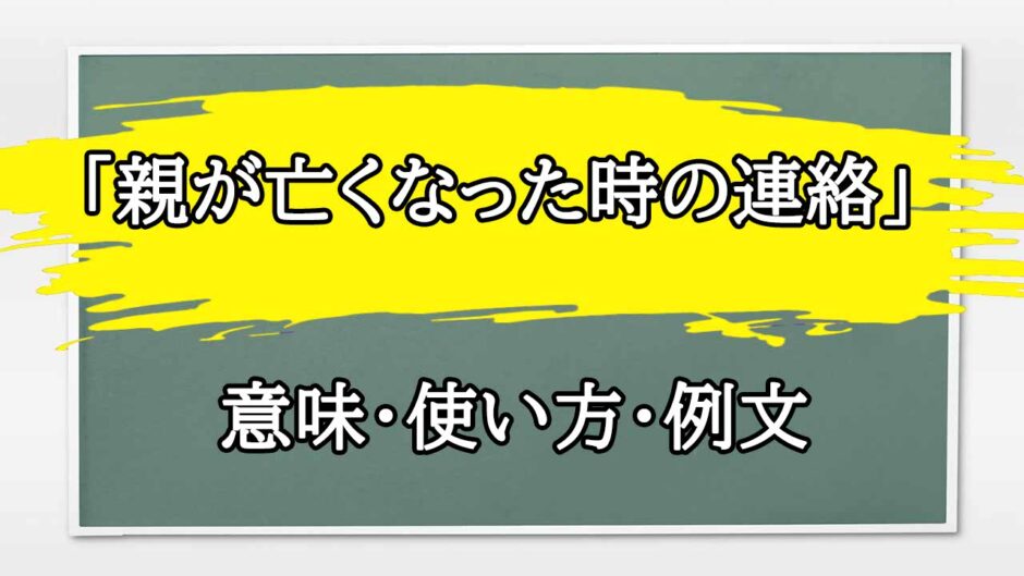 「親が亡くなった時の連絡」の例文と意味・使い方をビジネスマンが解説