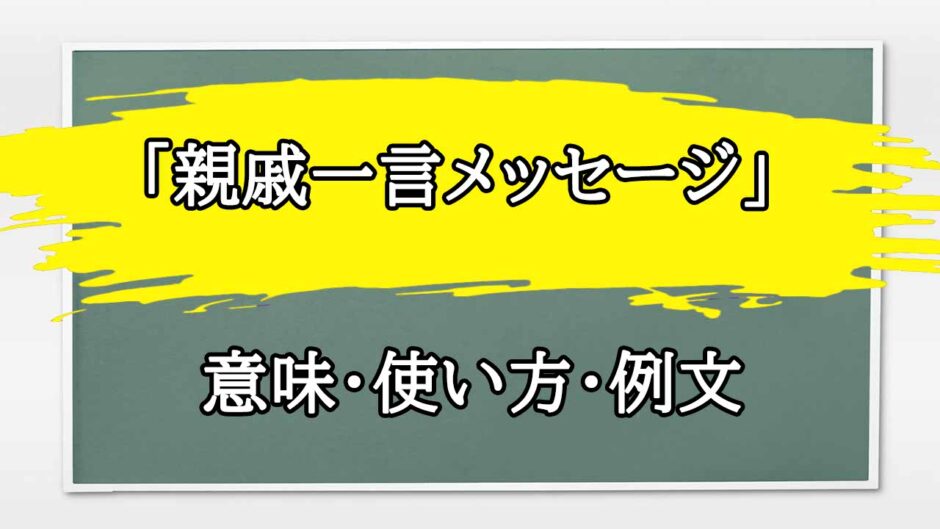 「親戚一言メッセージ」の例文と意味・使い方をビジネスマンが解説