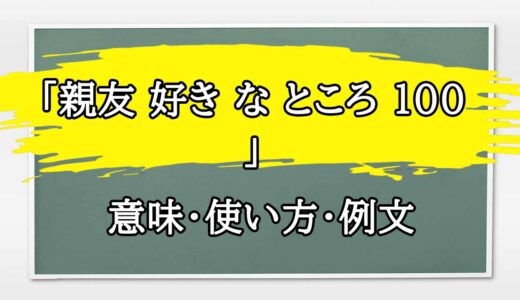 「親友 好き な ところ 100 」の例文と意味・使い方をビジネスマンが解説