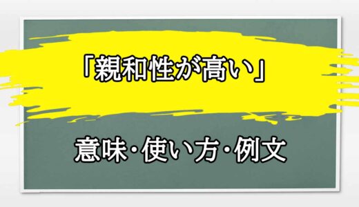 「親和性」の例文と意味・使い方をビジネスマンが解説