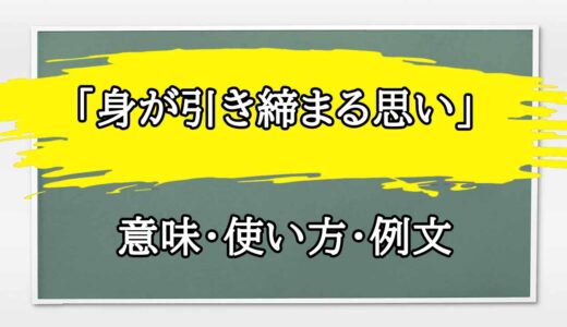 「身が引き締まる思い」の例文と意味・使い方をビジネスマンが解説