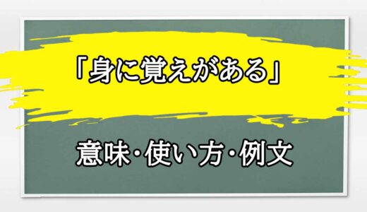 「身に覚えがある」の例文と意味・使い方をビジネスマンが解説