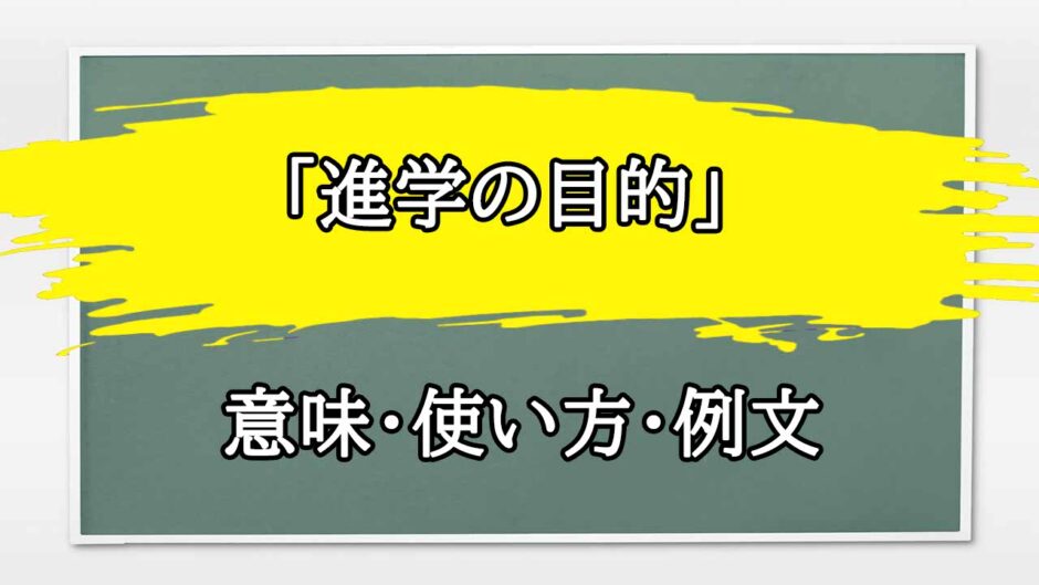 「進学の目的」の例文と意味・使い方をビジネスマンが解説