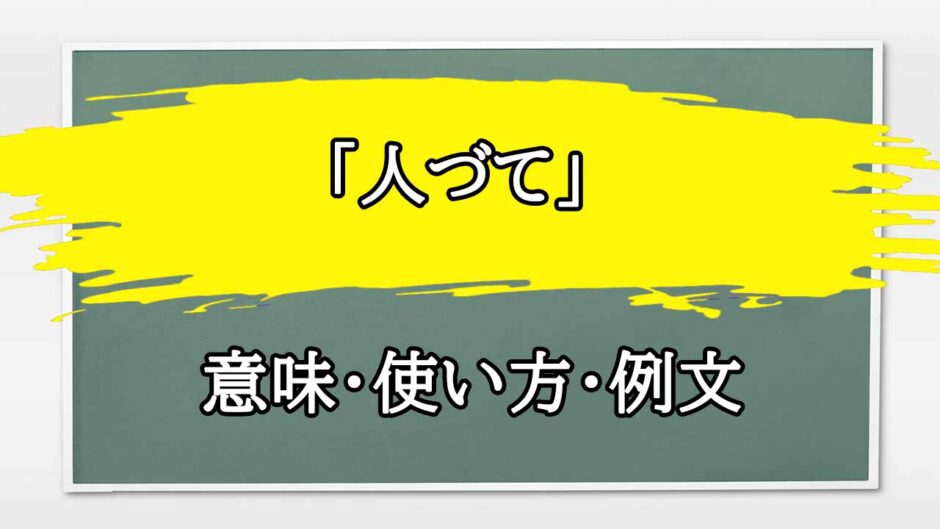 「人づて」の例文と意味・使い方をビジネスマンが解説