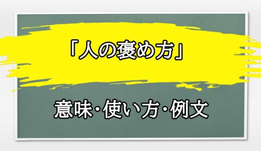 「人の褒め方」の例文と意味・使い方をビジネスマンが解説