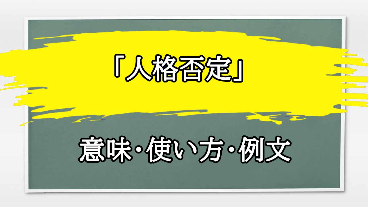人格否定とは何ですか? _ 人格を否定されたとき – 「人格否定」とは一体なんでしょうか? – DEMWSJ