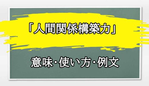 「人間関係構築力」の例文と意味・使い方をビジネスマンが解説