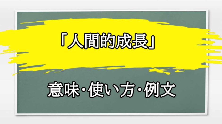 「人間的成長」の例文と意味・使い方をビジネスマンが解説