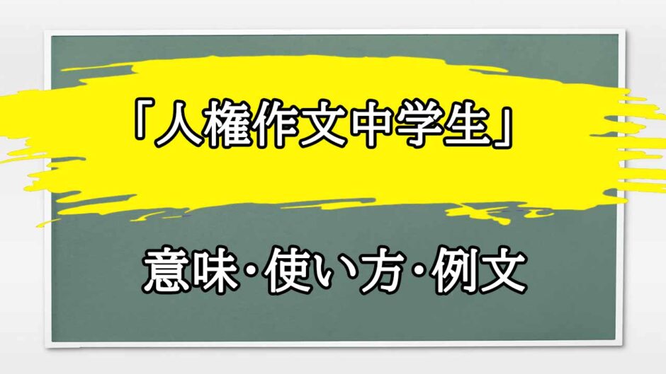 「人権作文中学生」の例文と意味・使い方をビジネスマンが解説