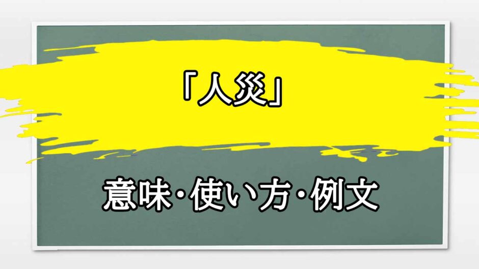 「人災」の例文と意味・使い方をビジネスマンが解説