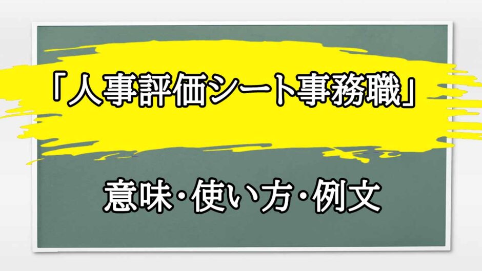 「人事評価シート事務職」の例文と意味・使い方をビジネスマンが解説