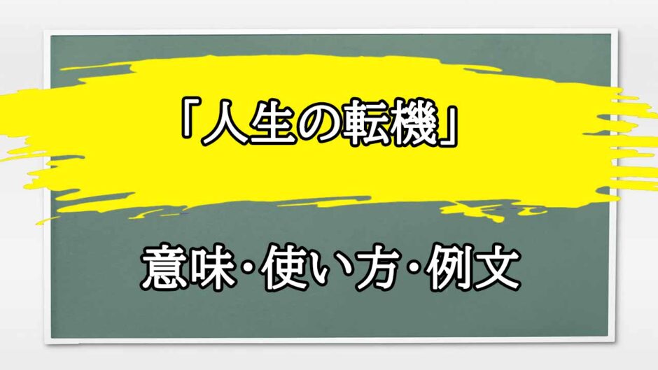 「人生の転機」の例文と意味・使い方をビジネスマンが解説