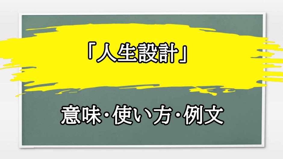 「人生設計」の例文と意味・使い方をビジネスマンが解説