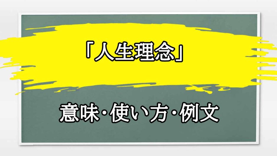 「人生理念」の例文と意味・使い方をビジネスマンが解説