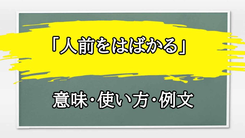「人前をはばかる」の例文と意味・使い方をビジネスマンが解説