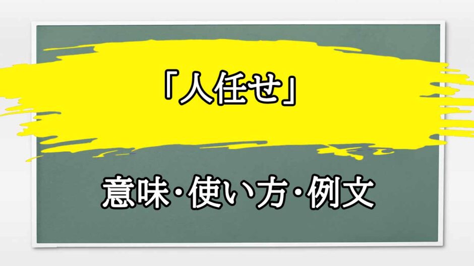 「人任せ」の例文と意味・使い方をビジネスマンが解説