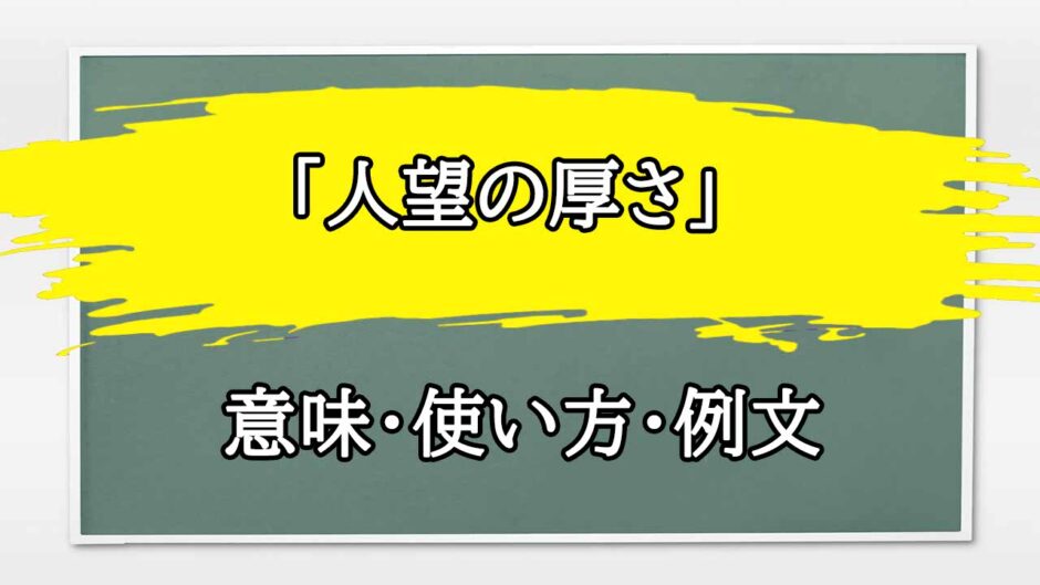 「人望の厚さ」の例文と意味・使い方をビジネスマンが解説