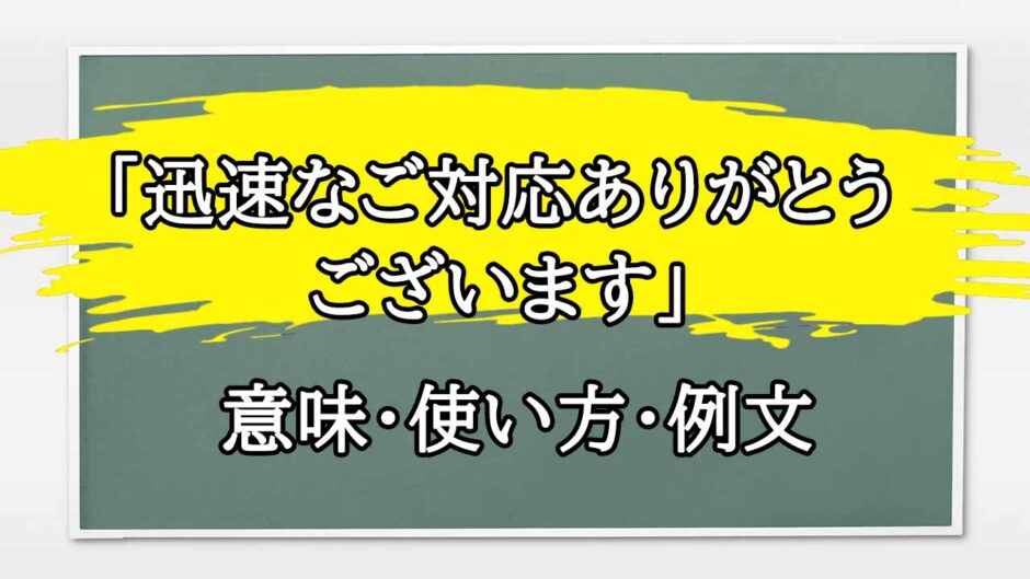 「迅速なご対応ありがとうございます」の例文と意味・使い方をビジネスマンが解説