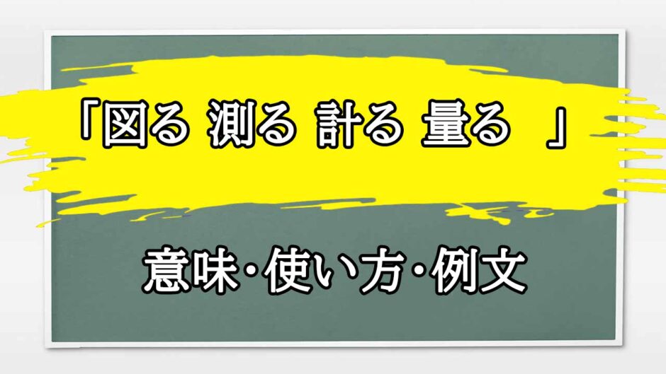 「図る 測る 計る 量る  」の例文と意味・使い方をビジネスマンが解説