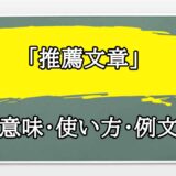 「推薦文章」の例文と意味・使い方をビジネスマンが解説