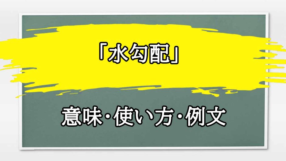 「水勾配」の例文と意味・使い方をビジネスマンが解説