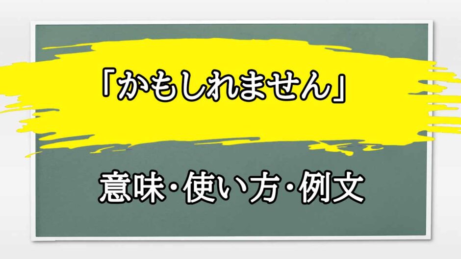 「かもしれません」の例文と意味・使い方をビジネスマンが解説