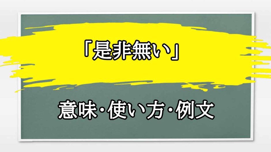 「是非無い」の例文と意味・使い方をビジネスマンが解説