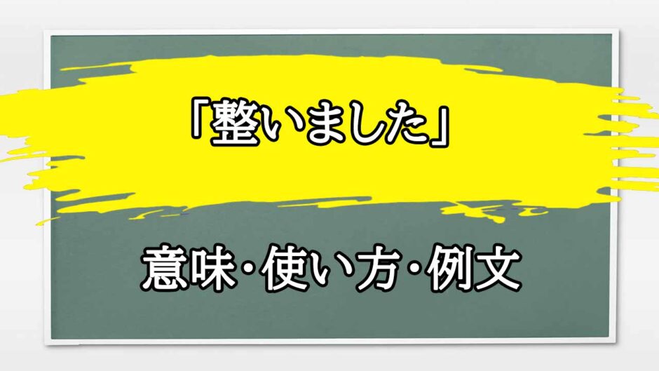 「整いました」の例文と意味・使い方をビジネスマンが解説