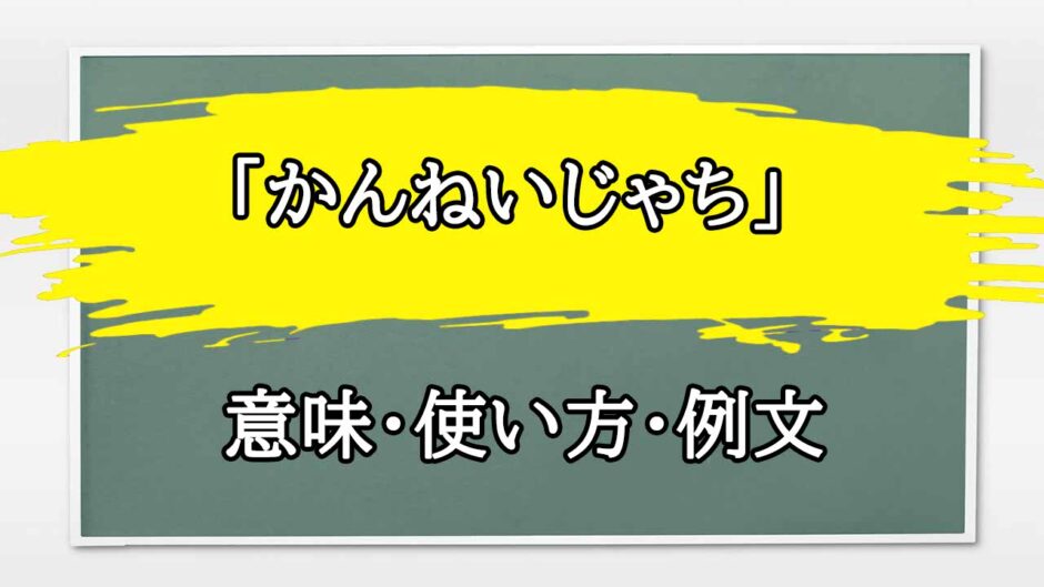 「かんねいじゃち」の例文と意味・使い方をビジネスマンが解説