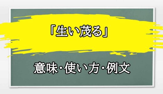 「生い茂る」の例文と意味・使い方をビジネスマンが解説