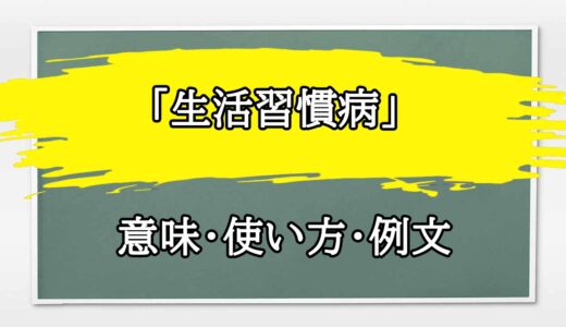 「生活習慣病」の例文と意味・使い方をビジネスマンが解説